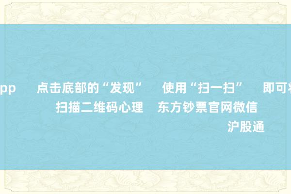 赌钱赚钱app      点击底部的“发现”     使用“扫一扫”     即可将网页共享至一又友圈                            扫描二维码心理    东方钞票官网微信                                                                        沪股通             深股通           