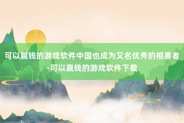 可以赢钱的游戏软件中国也成为又名优秀的相易者-可以赢钱的游戏软件下载