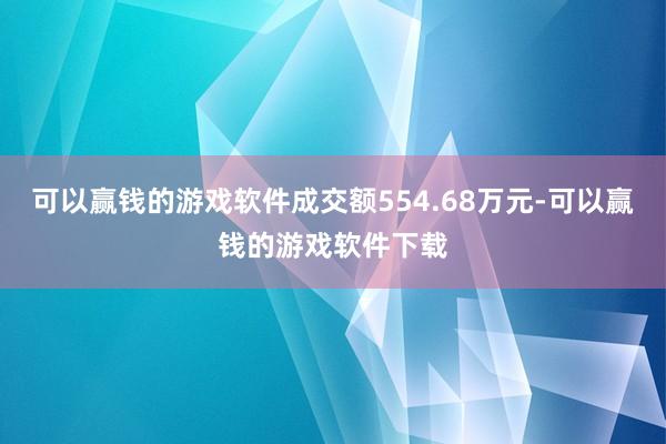 可以赢钱的游戏软件成交额554.68万元-可以赢钱的游戏软件下载