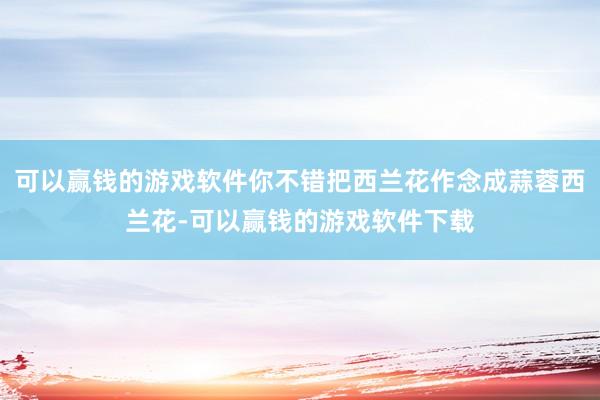 可以赢钱的游戏软件你不错把西兰花作念成蒜蓉西兰花-可以赢钱的游戏软件下载
